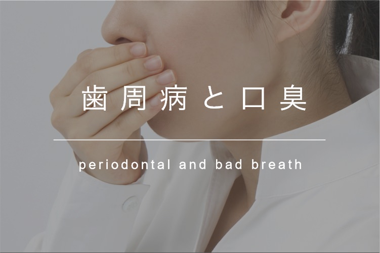 歯周病と口臭 periodontal and bad breath